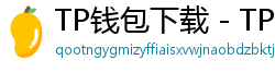 TP钱包下载 - TP钱包最新官方版下载入口及安全安装指南